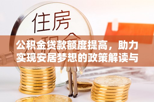 延边公积金贷款额度提高，助力实现安居梦想的政策解读与未来展望