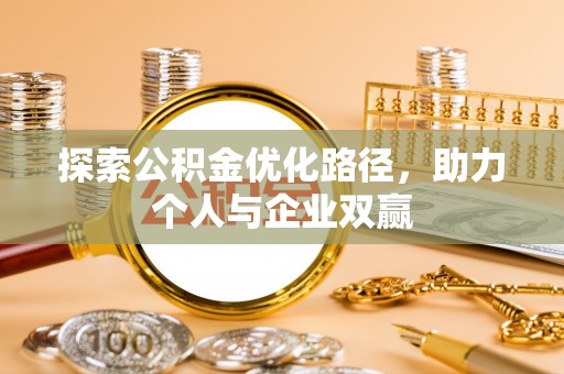 延边探索公积金优化路径，助力个人与企业双赢