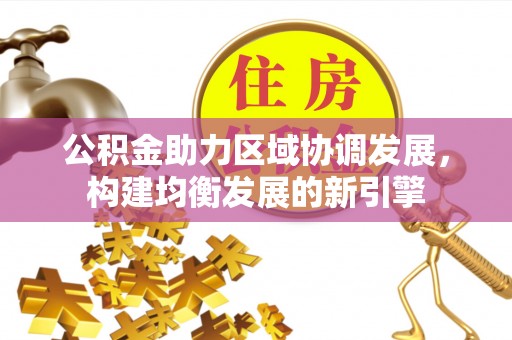 延边公积金助力区域协调发展，构建均衡发展的新引擎