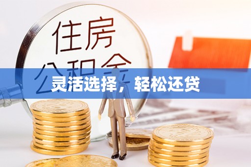 延边灵活选择，轻松还贷