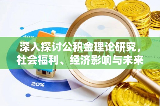 延边深入探讨公积金理论研究，社会福利、经济影响与未来展望