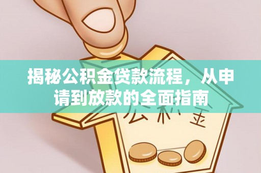 延边揭秘公积金贷款流程，从申请到放款的全面指南