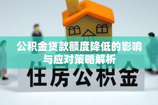 延边公积金贷款额度降低的影响与应对策略解析