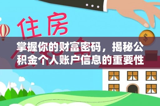 延边掌握你的财富密码，揭秘公积金个人账户信息的重要性