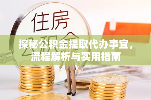 延边探秘公积金提取代办事宜，流程解析与实用指南