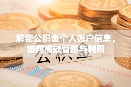 延边解密公积金个人账户信息，如何高效管理与利用