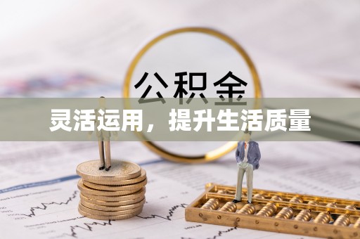 延边灵活运用，提升生活质量