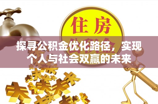 延边探寻公积金优化路径，实现个人与社会双赢的未来