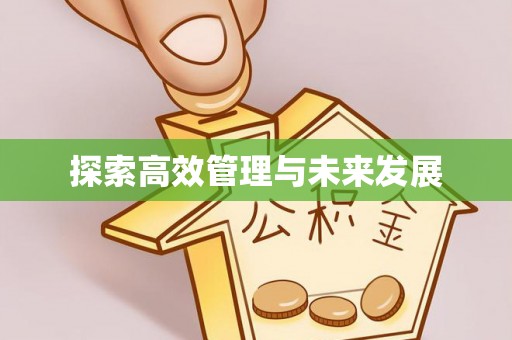 延边探索高效管理与未来发展