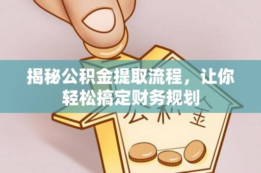延边揭秘公积金提取流程，让你轻松搞定财务规划