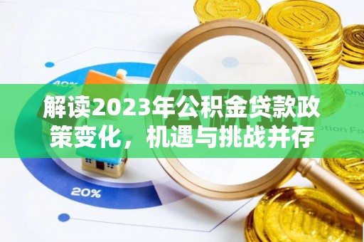 延边解读2023年公积金贷款政策变化，机遇与挑战并存
