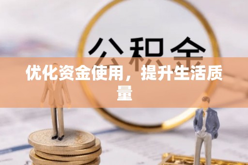 延边优化资金使用，提升生活质量