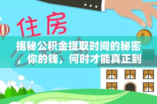 延边揭秘公积金提取时间的秘密，你的钱，何时才能真正到手？
