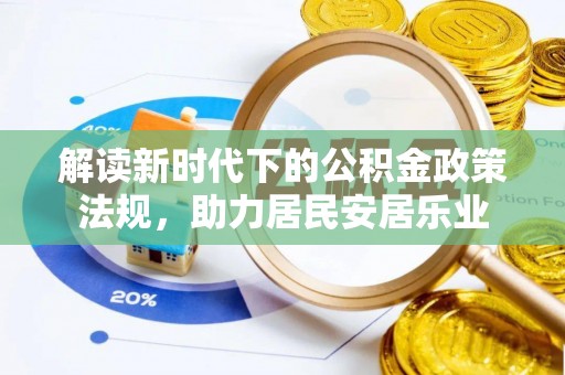 延边解读新时代下的公积金政策法规，助力居民安居乐业
