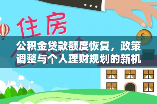 延边公积金贷款额度恢复，政策调整与个人理财规划的新机遇
