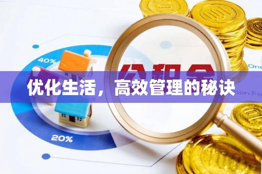 延边优化生活，高效管理的秘诀