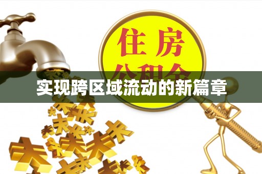 延边实现跨区域流动的新篇章