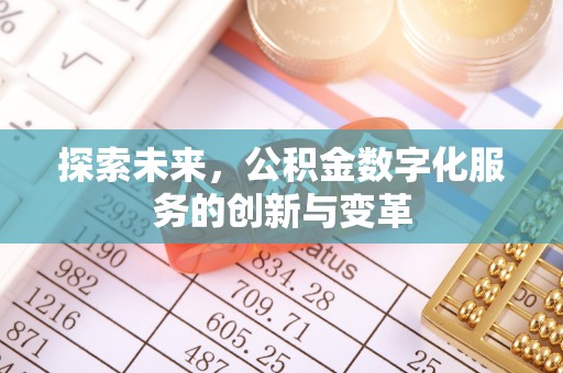 延边探索未来，公积金数字化服务的创新与变革