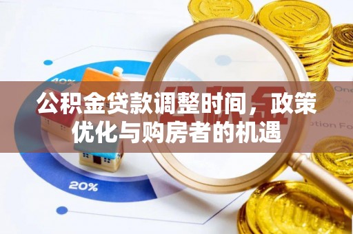 延边公积金贷款调整时间，政策优化与购房者的机遇