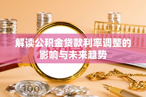 延边解读公积金贷款利率调整的影响与未来趋势