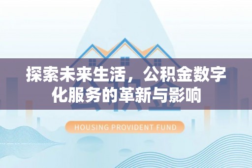 延边探索未来生活，公积金数字化服务的革新与影响