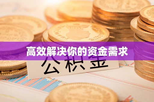 延边高效解决你的资金需求