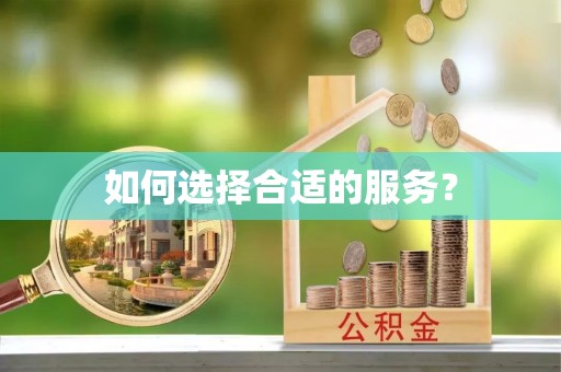 延边如何选择合适的服务？