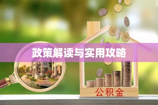 延边政策解读与实用攻略
