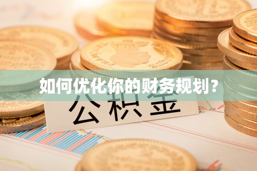 延边如何优化你的财务规划？