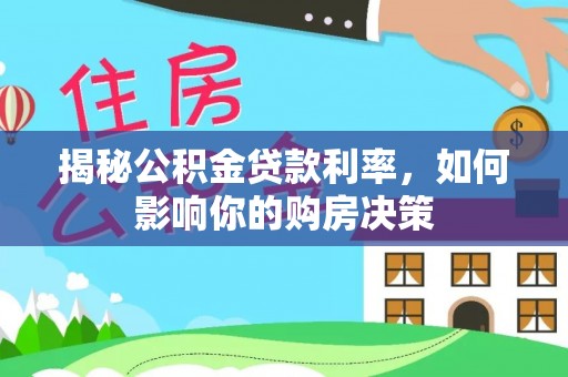 延边揭秘公积金贷款利率，如何影响你的购房决策