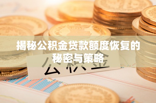 延边揭秘公积金贷款额度恢复的秘密与策略