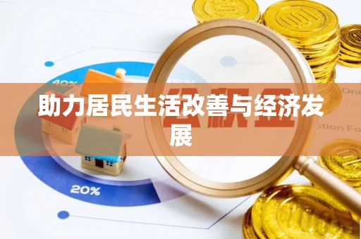延边助力居民生活改善与经济发展
