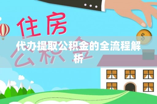 延边代办提取公积金的全流程解析