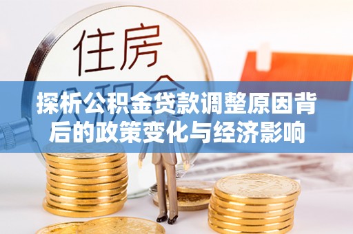 延边探析公积金贷款调整原因背后的政策变化与经济影响