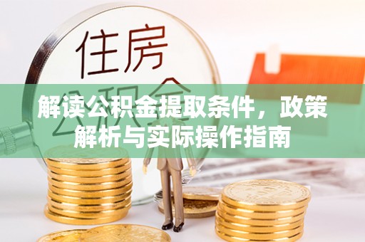 延边解读公积金提取条件，政策解析与实际操作指南