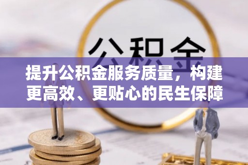 延边提升公积金服务质量，构建更高效、更贴心的民生保障体系