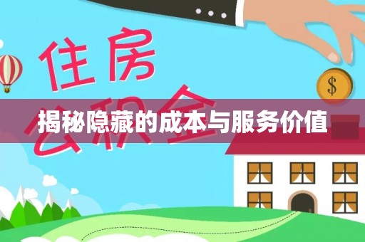 延边揭秘隐藏的成本与服务价值