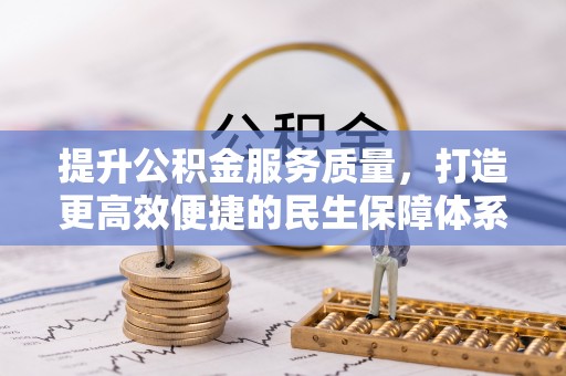 延边提升公积金服务质量，打造更高效便捷的民生保障体系