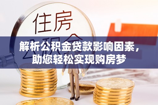 延边解析公积金贷款影响因素，助您轻松实现购房梦