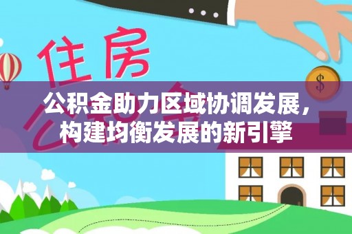 延边公积金助力区域协调发展，构建均衡发展的新引擎