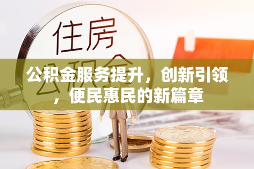 延边公积金服务提升，创新引领，便民惠民的新篇章