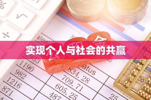 延边实现个人与社会的共赢
