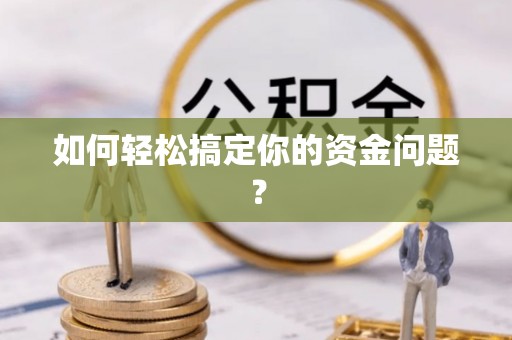 延边如何轻松搞定你的资金问题？