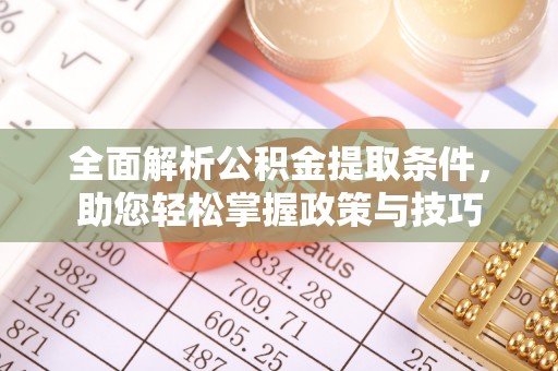 延边全面解析公积金提取条件，助您轻松掌握政策与技巧