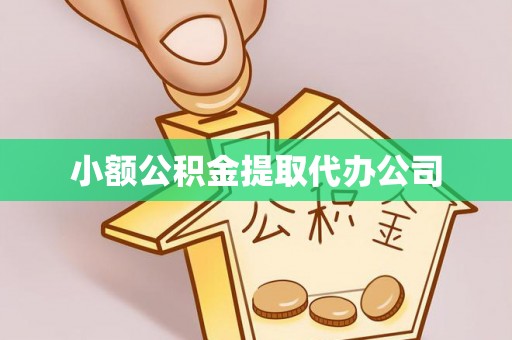 延边小额公积金提取代办公司