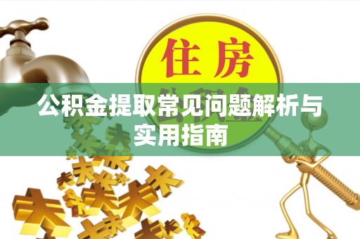 延边公积金提取常见问题解析与实用指南