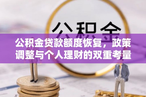 延边公积金贷款额度恢复，政策调整与个人理财的双重考量