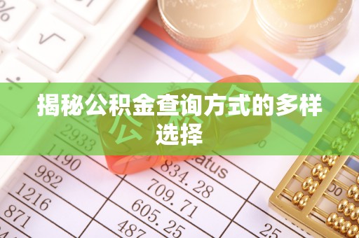 延边揭秘公积金查询方式的多样选择