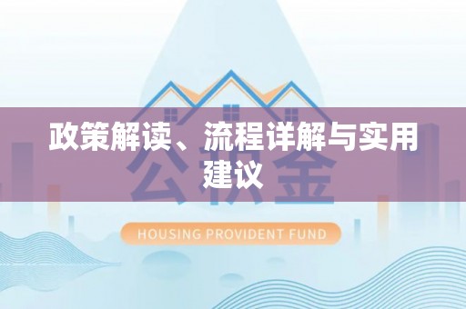 延边政策解读、流程详解与实用建议