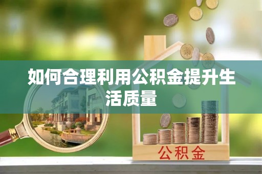 延边如何合理利用公积金提升生活质量